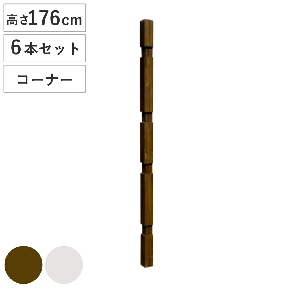 ポール ウッドフェンス用ポール 1760 ハイタイプ コーナー 部品販売 6本セット ( 連結専用 支柱 フェンス 部品 フェンス用 ガーデニング雑貨 木製 ガーデニング 天然木 仕切り 庭 柵 ガーデングッズ 目隠し 侵入防止 )