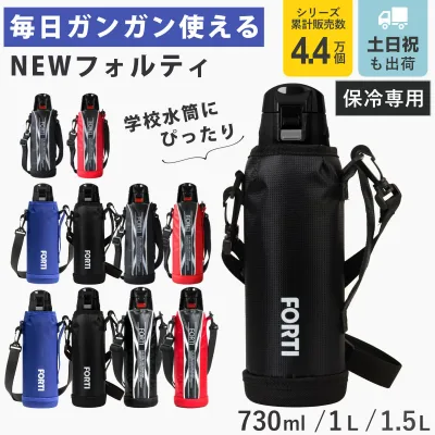 水筒 730ml 1L 1.5L ステンレス 直飲み ワンタッチ 保冷 NEWフォルティ カバー付 ( ダイレクトボトル ステンレスボトル スポーツボトル 小学生 入学 入園 保冷専用 直のみ ショルダーベルト ボトル シンプル 学用品 給食 )