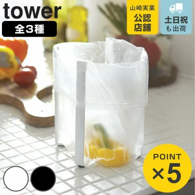 山崎実業 tower ポリ袋エコホルダー 蓋付きポリ袋エコホルダー タワー ( 4903208067874 タワーシリーズ ポリ袋エコホルダーL ポリ袋ホルダー ふた付き ポリ袋スタンド 生ゴミ ボトルスタンド 簡易ゴミ箱 キッチン )