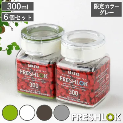 【限定カラーグレー】 保存容器 300ml フレッシュロック 角型 お得な同色6個セット ( キッチン収納 キャニスター 調味料入れ ストッカー 密閉 透明 日本製 プラスチック ワンタッチ 高気密 引き出し収納 軽量 おしゃれ FRESHLOK )