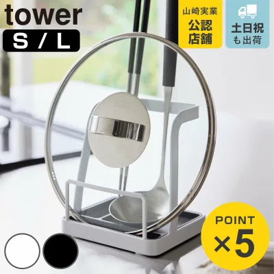 山崎実業 tower お玉&鍋ふたスタンド タワー L 2サイズ ( 4903208022484 4903208015516 お玉スタンド 鍋蓋スタンド ふた置き ホワイト タワーシリーズ お玉ホルダー お玉置き お玉立て 蓋置き )