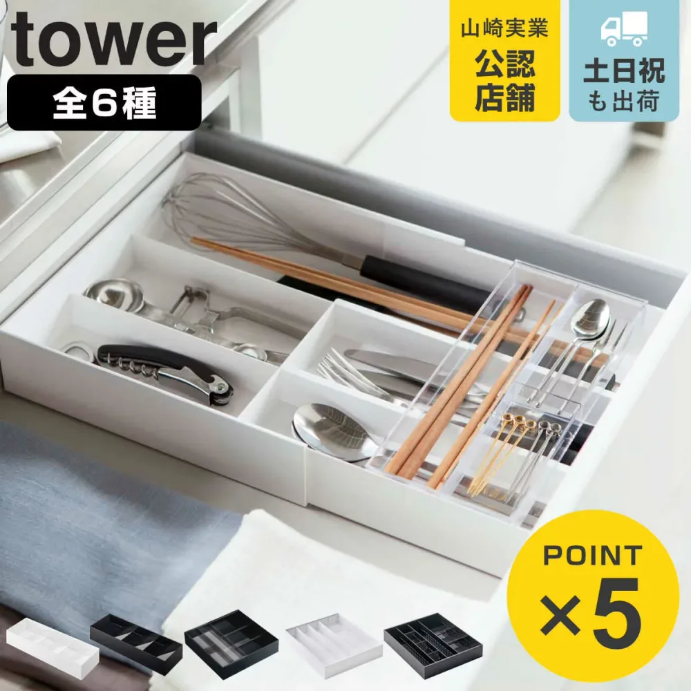 山崎実業 tower カトラリートレー タワー ( 4903208033824 タワーシリーズ 伸縮&スライド 立体斜めカトラリーケース 立体横伸縮カトラリーケース 立体斜め 伸縮 立体横伸縮 カトラリー トレー ケース 収納 カトラリー収納 )
