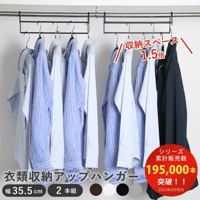 【当店限定カラー】ハンガー 衣類収納アップハンガー 幅35.5cm 2本組 ( 収納力アップハンガー 収納 衣類ハンガー ハンガーラック コート収納 段違い 日本製 パイプハンガー クローゼット 整理 省スペース 洋服 衣替え 礼服 制服 )