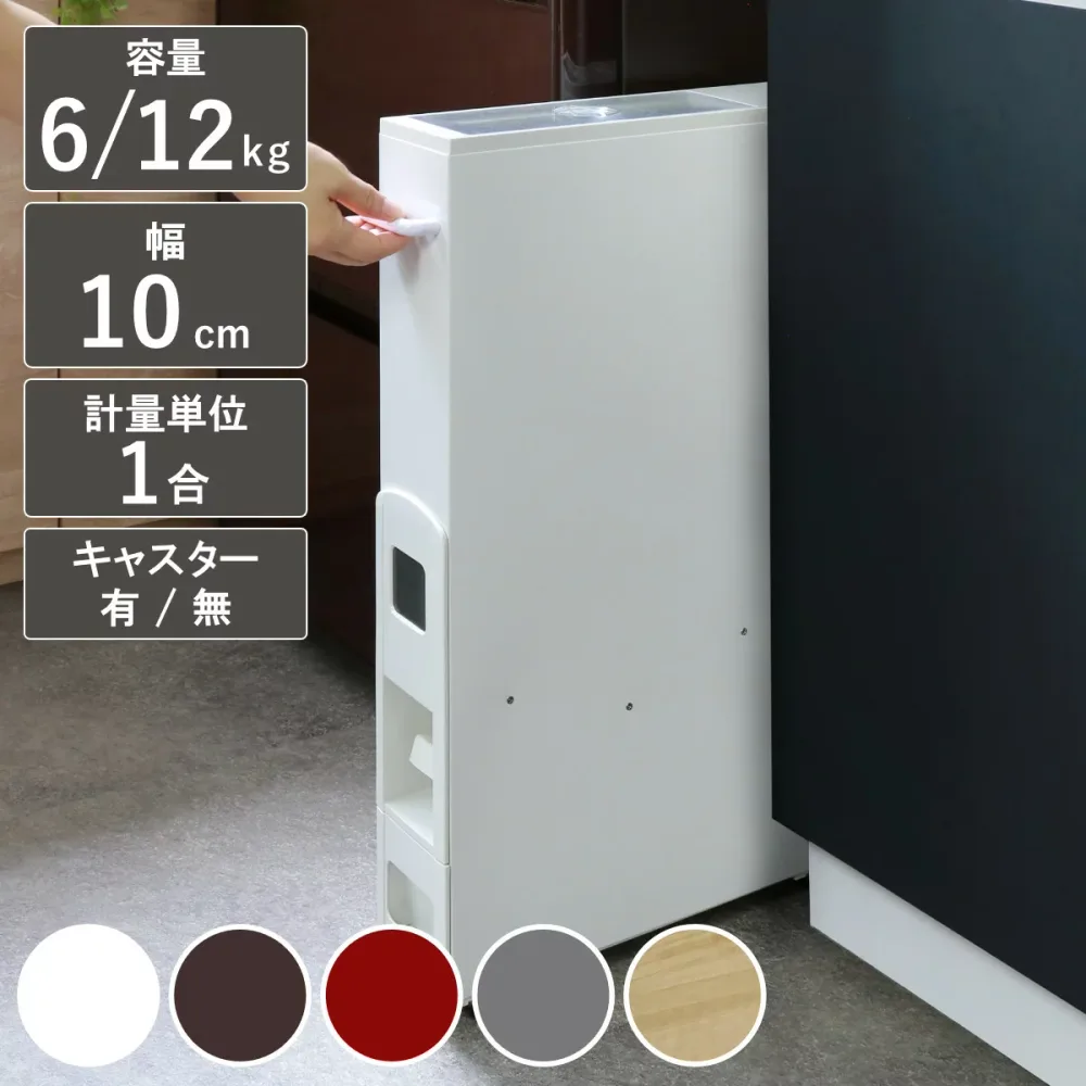 【レビュー特典付き】 米びつ スリム ライスストッカー 6kg 12kg ( 5kg 10kg 無洗米対応 キャスター付き 1合計量 計量米びつ お米 収納 保存 お米入れ コンパクト ライスボックス 無洗米兼用 お米収納 計量機能付き 大容量 計量式 )