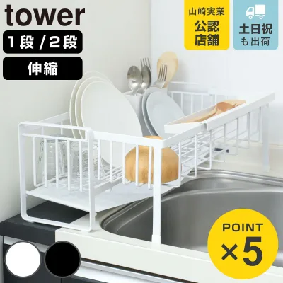 山崎実業 tower 水切りラック スペース広がる伸縮水切り タワー ( 4903208087780 タワーシリーズ 水切り ラック 1段 2段 水切りバスケット 折りたたみ シンク上 スリム シンク横 水切りカゴ )