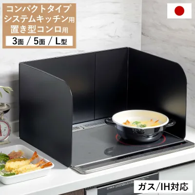 レンジガード フッ素コート コンパクト システムキッチン 置き型コンロ 3面 5面 L型 ( 2面 伸縮 日本製 置き型 コンロ IH コンロガード 油はね ガード コンロカバー ガスコンロ 油はね防止 油はねガード レンジ用カバー 油汚れ )