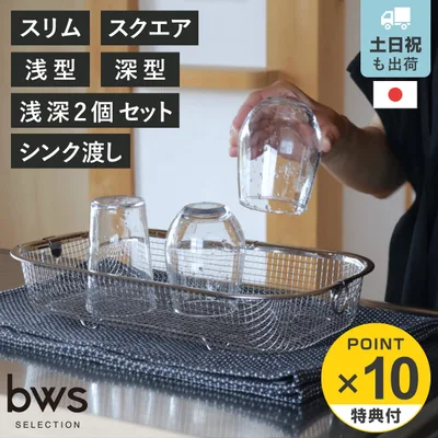 【レビュー特典付き】 すっきり暮らす水切りかご 浅型 深型 浅型・深型2個セット スリム スクエア シンク渡し ( ビーワーススタイル 水切りラック 日本製 ステンレス 水切りかご 水切りカゴ シンク上 水切り 燕三条 食洗機対応 )
