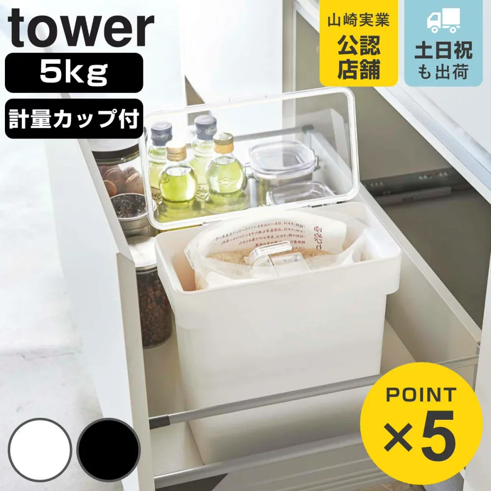 山崎実業 tower 密閉 袋ごと米びつ タワー 5kg 計量カップ付 ( 4903208033756 米びつ ライスボックス 米櫃 おしゃれ おすすめ ライスストッカー こめびつ コメビツ パッキン付き お米収納 キッチン収納 )