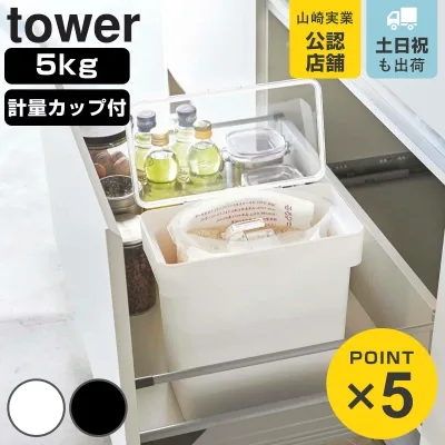 山崎実業 tower 密閉 袋ごと米びつ タワー 5kg 計量カップ付 ( 4903208033756 米びつ ライスボックス 米櫃 おしゃれ おすすめ ライスストッカー こめびつ コメビツ パッキン付き お米収納 キッチン収納 )