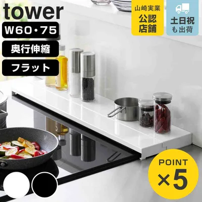 山崎実業 tower 排気口カバー タワー フラットタイプ 奥行伸縮 W60 W75 ( 4903208057349 タワーシリーズ 排気口ガード 奥行伸縮式 フラット コンロ用 幅60cm 幅75cm 排気口用カバー )