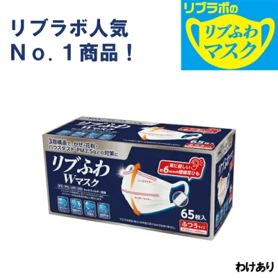 リブふわW マスク 不織布 390枚( 65枚入り x6箱 大容量 ) | 耳ひも幅約6mm オメガ構造 ダブルワイヤー 訳あり *箱潰れ リブ リブラボのリブふわマスク りぶらぼ りぶふわ 4580101205321