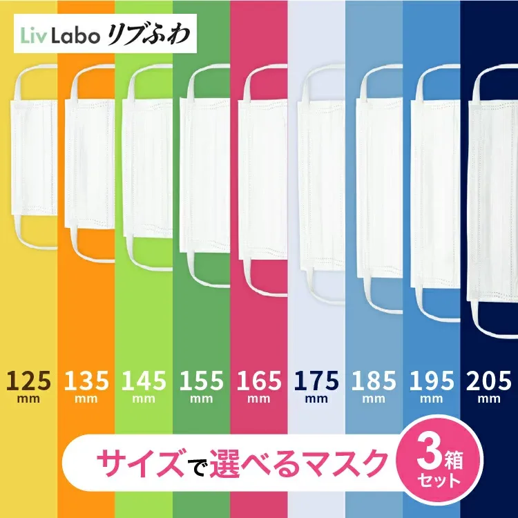 リブふわW マスク 選べる9サイズ 最大135枚 3箱セット( 125~175mm:45枚(1箱)、185~205mm:36枚(1箱)) | 不織布 耳ひも幅約6mm オメガ構造 ダブルワイヤー シングルワイヤー 訳あり 大きめ 小さめ リブラボのリブふわマスク
