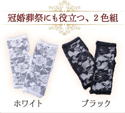レース手袋2色組 メール便送料無料