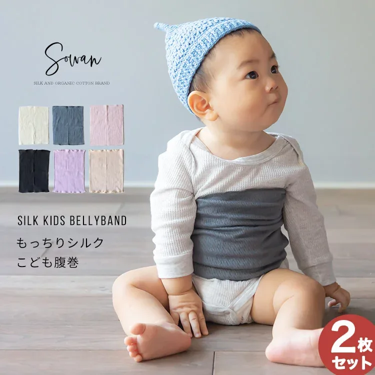 もっちりシルク子供腹巻2枚組 キッズ ベイビー 子供 子ども シルク コットン 腹巻き 綿 腹巻 はらまき インナー 薄手 日本製 下着 可愛い 春夏 夏用