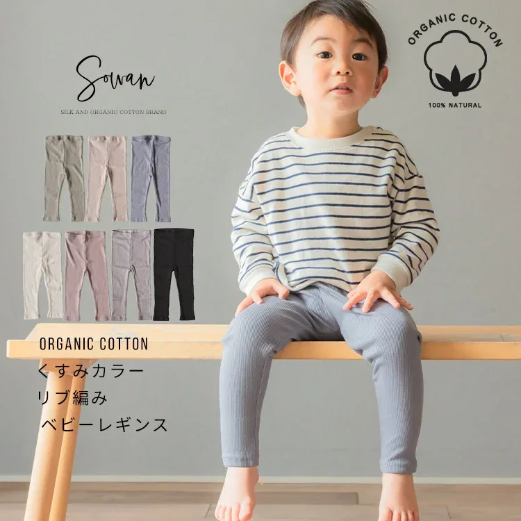 【日本製】くすみカラー オーガニックコットン ベビー レギンス 70 80 90 100 110 120 春 夏 夏服 長ズボン 保育園着 幼稚園 入園 通園 ズボン 子供服 女の子 男の子 キッズ 赤ちゃん 履きやすい ゆったり おすすめ ストレッチパンツ レギパン スパッツ シンプル ベビー服
