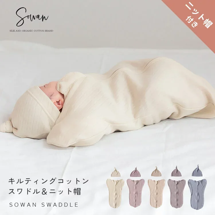 【9月14日〜15日限定20%OFF!2,810円→2,248円】【帽子付き】日本製 春夏 春用 夏用 キルティング コットン スワドル おくるみ 綿100% すわどる ベビー 赤ちゃん あかちゃん オールシーズン 韓国風 スリーパー 0〜3ヶ月 新生児 出産準備 出産祝い 寝かしつけ モロー反射