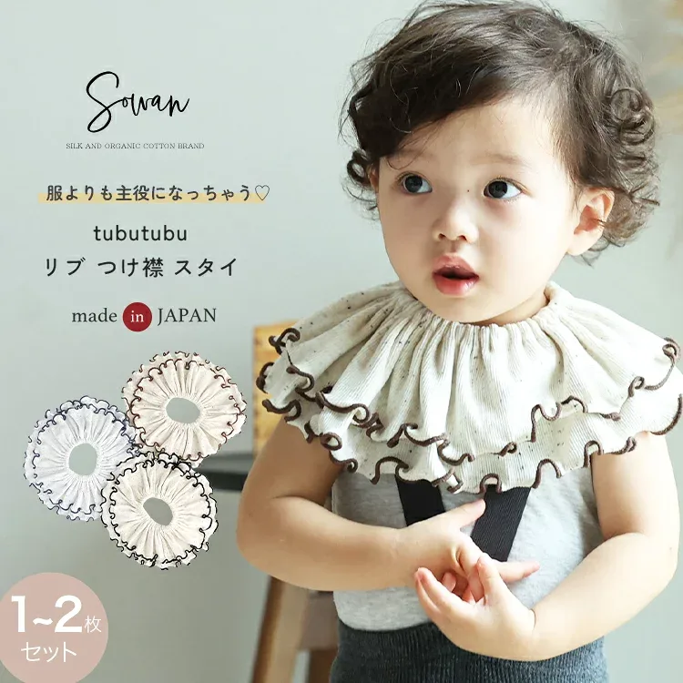 【9月14日〜15日限定30%OFF!1,320円〜→924円〜】スタイ 女の子 男の子 1〜2枚セット 日本製 tubutubutu リブ つけ襟 360度 360°フリル 赤ちゃん よだれかけ よだれカバー ブランド おしゃれ かわいい お宮参り ベビー 新生児 出産準備 出産祝い ビブ ギフト セット