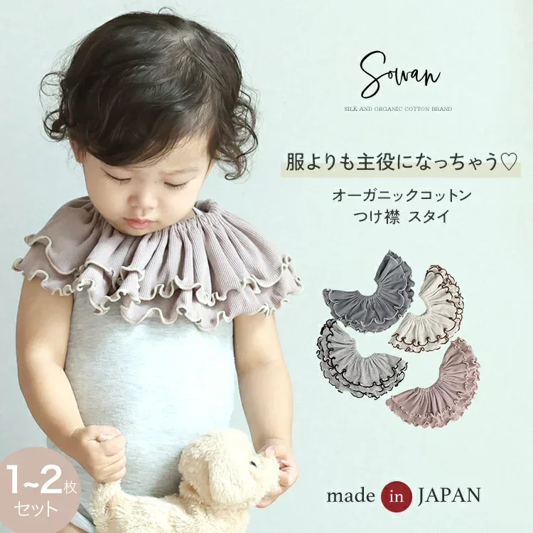【9月14日〜15日限定30%OFF!1,320円〜→924円〜】スタイ 女の子 男の子 1〜2枚セット 日本製 オーガニックコットン つけ襟 360度 360°フリル 赤ちゃん よだれかけ よだれカバー ブランド おしゃれ かわいい お宮参り ベビー 新生児 出産準備 出産祝い ビブ ギフト