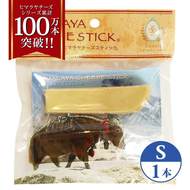 単品 Sサイズ(約30g) 正規品ヒマチー ヒマラヤチーズ スティック 商標取得 ペット 犬用おやつ 無添加 ガム 骨のように硬い 長持ち 高タンパク 低カロリー グルテンフリー 歯石防止効果 オールナチュラル