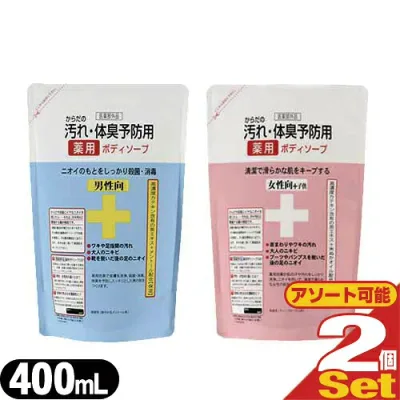 (クロバーコーポレーション)(薬用石鹸)からだの汚れ・体臭予防薬用ボディソープ 詰め替え 400mL×2個セット(男性向・女性向+子供選択可能)(最強翌日配送)(ネコポス)(送料無料)