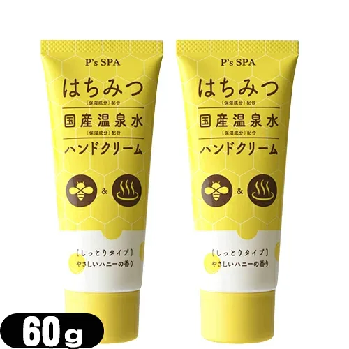 (ハニーハンドクリーム)P’s SPA はちみつ+国産温泉水ハンドクリーム (しっとりタイプ) 60g x2個セット(最強翌日配送)(ネコポス)(送料無料)