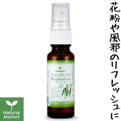 【ポイント10倍】鼻の不快感に ハイパープランツ ナチュラルハーブスプレー レスピレーション 30mL【北海道 宅配 3980〜9799円のご注文は自動キャンセル】
