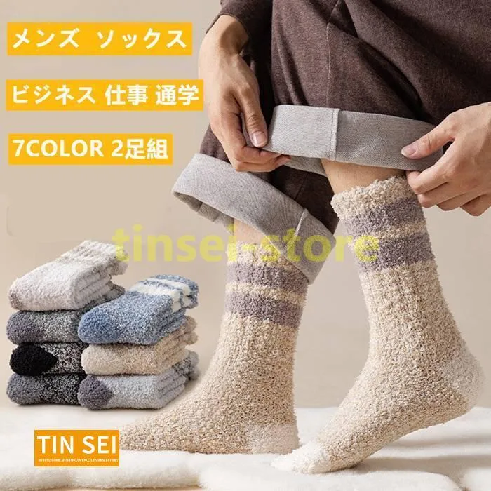 靴下 メンズ 2足組 ソックス 厚手 あったか 暖かい ビジネス 仕事 通学 防寒 室内ソックス ルームソックス 室内履 おしゃれ