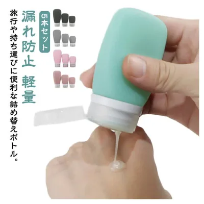 5本セット ボディソープ 小分け容器 機内持込 シリコンボトル シリコン トラベルセット 旅行用 シャンプー 化粧水 詰め替えボトル おしゃれ トリートメント トラベルボトル シャンプーボトル 携帯 詰め替え 容器 漏れ防止 旅行 海外旅行