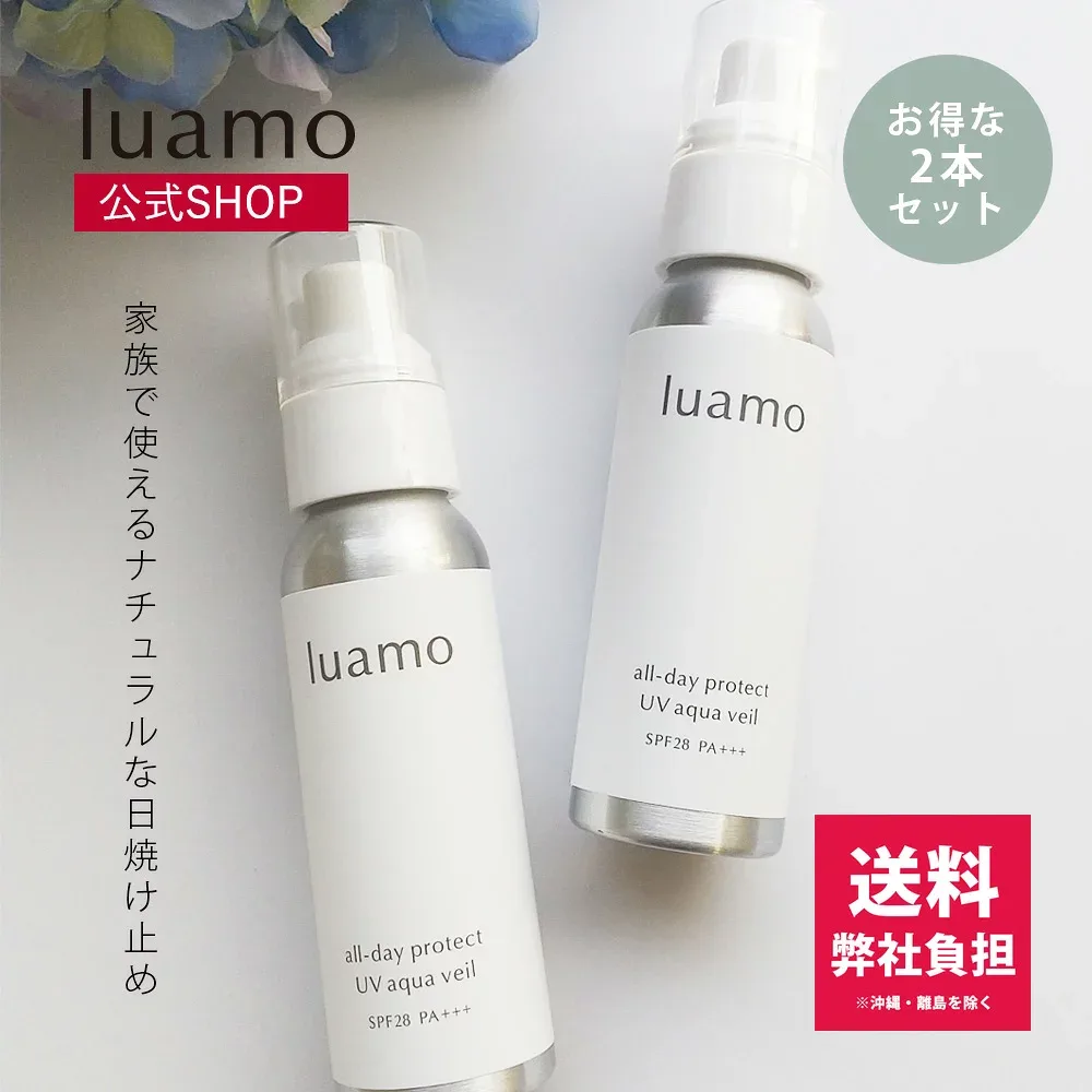 【送料無料】【 luamo公式】ルアモ オールデイ プロテクト UVアクアヴェール SPF28 PA+++ 2本セット| 日焼け止め おすすめ 天然由来 紫外線 ブルーライト UVケア UV下地 敏感肌 石けんオフ ノンケミカル ナチュラル