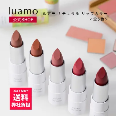 【ポスト投函で送料無料】【 luamo公式】ルアモ ナチュラルリップカラー| 口紅 リップカラー 人気 オーガニックコスメ ナチュラルコスメ ミネラルコスメ リップカラー リップスティック メイクアップ 天然由来