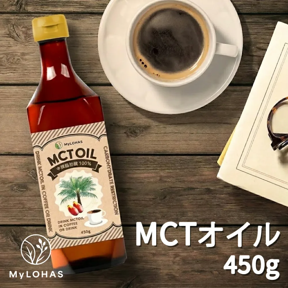 MCTオイル 450g 糖質制限 「純度100% 高品質」 MCT オイル ダイエット ケトン体 ケトン 中鎖脂肪酸 糖質ゼロ 糖質制限ダイエット バターコーヒー サラダに mctオイル mct MyLOHAS マイロハス LOHAStyle