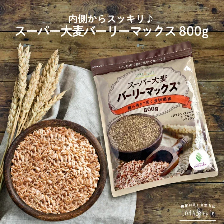 スーパー大麦 バーリーマックス 800g 食物繊維がもち麦の2倍 レジスタントスターチ ハイレジ βグルカン フルクタン 大麦 もち麦 玄麦 雑穀 オーツ麦 玄米 糖質オフ 食物繊維 糖質制限 MyLOHAS マイロハス