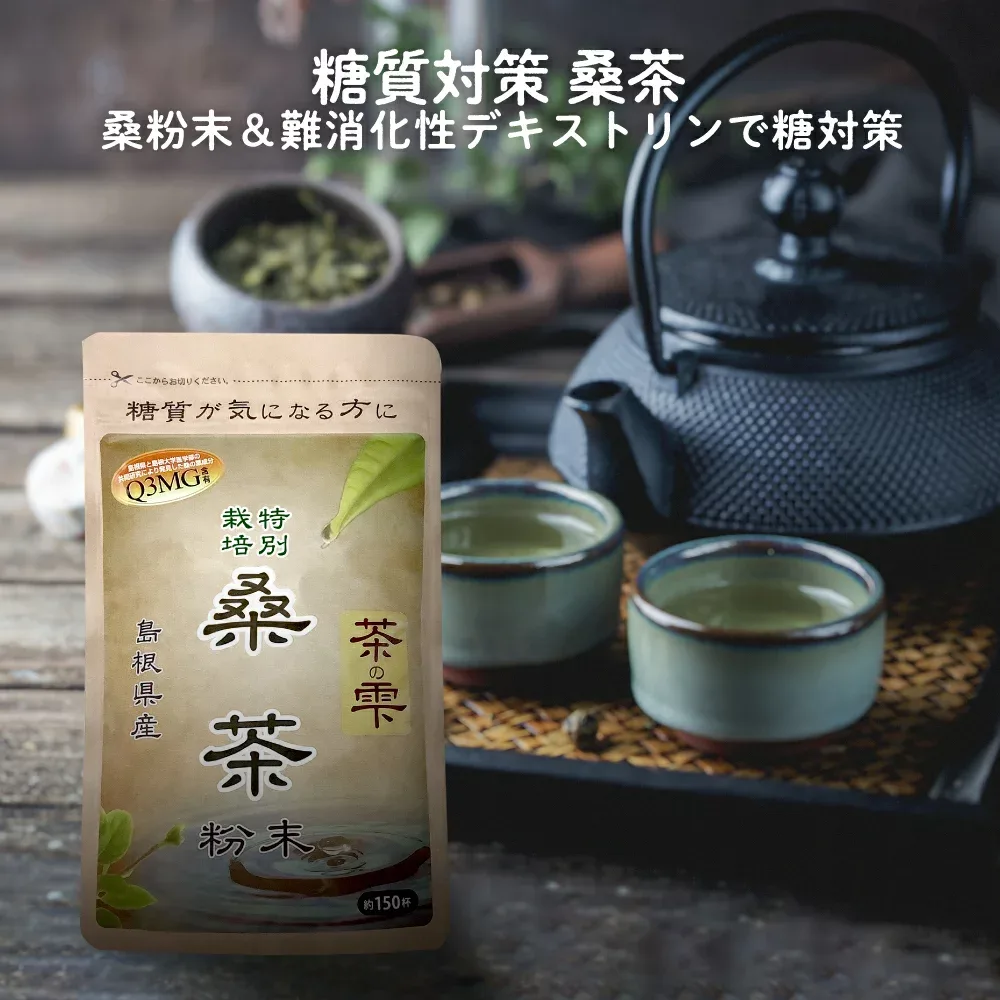 桑茶 桑の葉茶 粉末 90g (島根県桜江町産 特別栽培の桑使用) 糖質制限 桑 桑の葉 茶 パウダー くわ くわ茶 国産 特別栽培 ノンカフェイン 茶の雫 健康茶 MyLOHAS マイロハス LOHAStyle