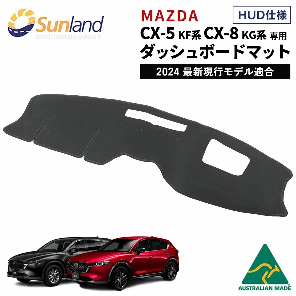 マツダ CX-5 KF系 CX-8 KG系 HUD装着車向け 専用 Sunland ダッシュボードマット cx5 cx8 サンランド ダッシュマット Mazda