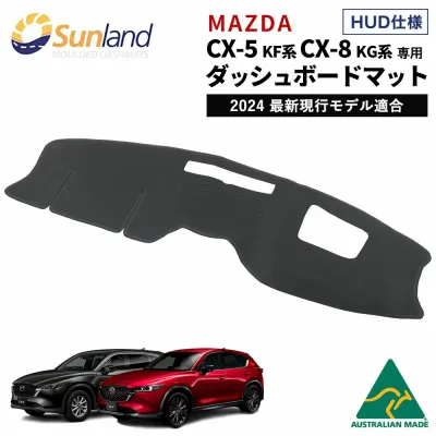 マツダ CX-5 KF系 CX-8 KG系 HUD装着車向け 専用 Sunland ダッシュボードマット cx5 cx8 サンランド ダッシュマット Mazda