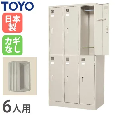 【P5倍10/10 13-15時&最大1万円クーポン10/10】 【法人限定】 ロッカー 6人用 鍵なし スチールロッカー 更衣ロッカー 更衣室 学校 6人タイプ キャビネット 2段3列 ワードローブ 店舗 完成品 日本製 LK-6-N LOOKIT オフィス家具 インテリア