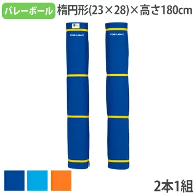 【P5倍10/10 13-15時&最大1万円クーポン10/10】 【法人限定】 バレーポールカバー 日本バレーボール協会推薦品 支柱カバー 衝撃緩和マット 安全対策 バレーポールカバーST トーエイライト B2048 B-2048