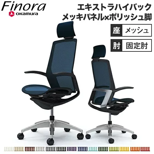 【最大1万円クーポン10/10】 オカムラ フィノラ Finora オフィスチェア エクストラハイバックチェア 座メッシュ 固定肘 デザインアーム デスクチェア PCチェア 作業チェア キャスター C74ABR