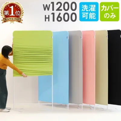 【P5倍10/15 13-15時&最大1万円クーポン10/14-16】 ライトスクリーン 専用クロスカバー 幅1200×高さ1600mm用 衝立 パーティション スクリーン カバー 目隠し LSC-1612C LOOKIT オフィス家具 インテリア