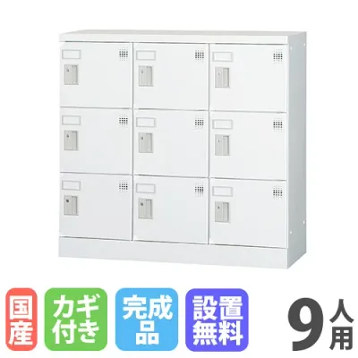 【P5倍10/10 13-15時&最大1万円クーポン10/10】 【設置無料】 ロッカー 9人用 3列3段 窓なし シリンダー錠 浅型 高さ880mm ホワイトグレー 多目的用ロッカー スポーツ施設 更衣室 日本製 GLKシリーズ GLK-S9C