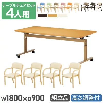 【P5倍10/10 13-15時&最大1万円クーポン10/10】 【法人送料無料】 ダイニングテーブルセット 4人用 幅1800mm 奥行900mm ソフトエッジ巻 介護テーブル 昇降テーブル 作業台 ダイニングチェア 介護施設 DINING-12