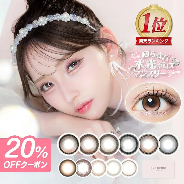 新色【20%OFFクーポン】カラコン 1ヶ月 アイジェニック マンスリー 度あり 1枚入り 【1箱1枚入】【メール便送料無料】EYE GENIC 1MONTH カラコン 度あり 度なし 1ヶ月 水光 回らない水光カラコン 軸固定 14.5 ブラウン ナチュラル カラーコンタクト マンスリー 1month ∀