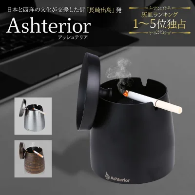 【火消し穴搭載】【特別クーポン】 公式 Ashterior (アッシュテリア) 灰皿 フタ付 蓋付き ふた付き おしゃれ オシャレ お洒落 大容量 ステンレス 卓上 屋外 にも 蓋付き灰皿 LOTUS LIFE
