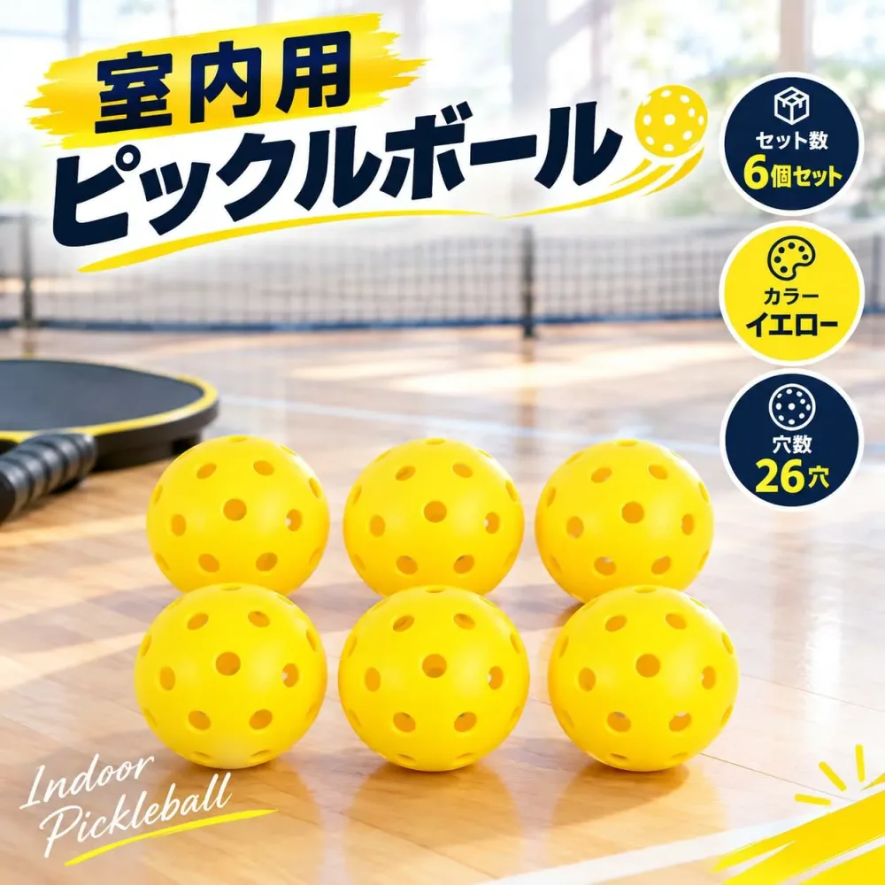 ピックルボール ボール 6個セット 国内検品 室内用 イエロー 26穴 26ホール 高弾性 均一なバウンド 視認性 屋内コート トレーニング 初心者 上級者 公式サイズ準拠 26穴