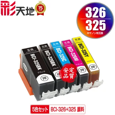 BCI-325 BCI-326 顔料 5色セット キヤノン用 BCI-326+325/5MP CANON互換 互換 インク カートリッジ 純正と同容量 送料無料 (BCI-325PGBK BCI-326BK BCI-326C BCI-326M BCI-326Y BCI 325 BCI 326 BCI325PGBK BCI326BK BCI326C BCI326M)
