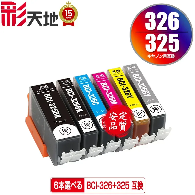BCI-325 BCI-326 6本自由選択 キヤノン用 BCI-326+325/6MP CANON互換 互換 インク カートリッジ 純正と同容量 送料無料 (BCI-325BK BCI-326BK BCI-326C BCI-326M BCI-326Y BCI-326GY BCI 325 BCI 326 BCI325BK BCI326BK BCI326C)