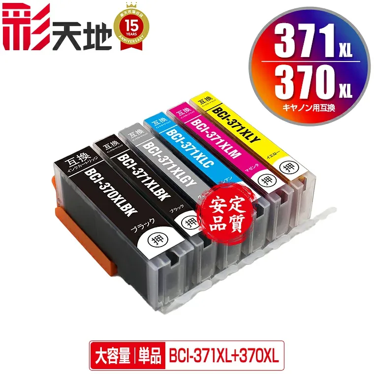 ●期間限定!BCI-370XL BCI-371XL 顔料 大容量 単品 自由選択 キヤノン用 BCI-370XLPGBK BCI-370XLBK BCI-371XLBK BCI-371XLC BCI-371XLM BCI-371XLY BCI-371XLGY CANON互換 互換 インク カートリッジ 純正と同容量 送料無料 (BCI-370)