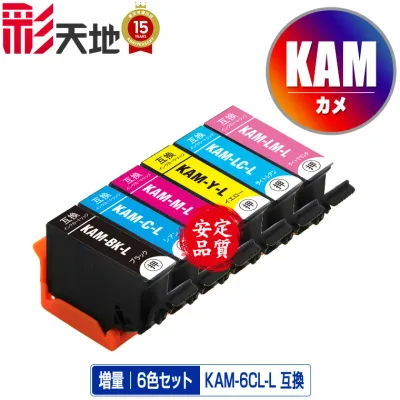 ●期間限定!KAM-L カメ 増量 6色セット エプソン用 KAM-6CL-L EPSON互換 互換 インク カートリッジ 純正と同容量 送料無料 (KAM KAM-6CL-L KAM-6CL KAM-6CL-M KAM-BK-L KAM-C-L KAM-M-L KAM-Y-L)