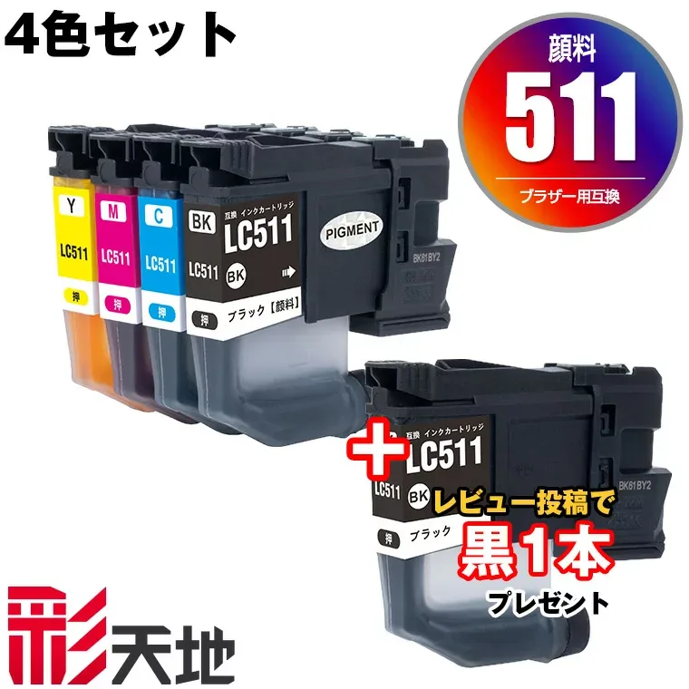 ●期間限定! LC511 顔料 4色セット ブラザー用 LC511-4PK brother互換 互換 インク カートリッジ 純正と同容量 送料無料 黒1本プレゼント (LC511 LC511BK LC511C LC511M LC511Y DCP-J529N DCP-J916N DCP-J929N-W DCP-J929N-B MFC-J908N)