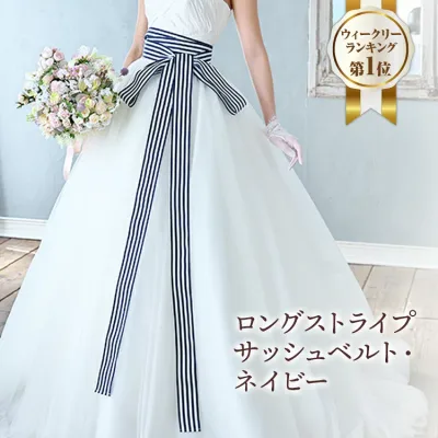 【安心のミシン留め】ロング ストライプ ( ボーダー )グログラン サッシュベルト・ ネイビー | サッシュリボン サッシュ リボン ドレス ドレス ウエディング ブライダル 花嫁 結婚式 パーティー マリン柄 夏 サマー